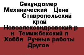 Секундомер - Механический › Цена ­ 2 500 - Ставропольский край, Новоалександровский р-н, Темижбекский п. Хобби. Ручные работы » Другое   